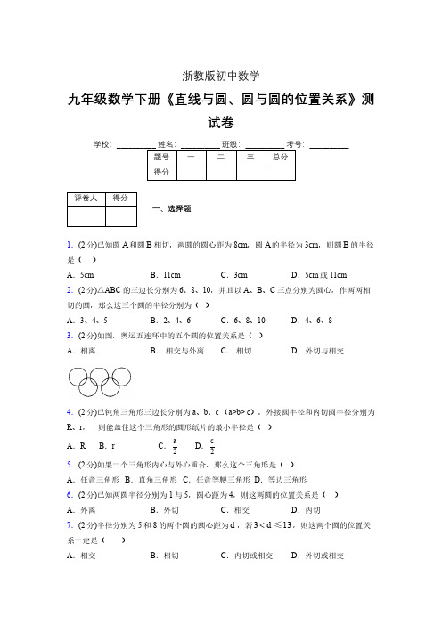 2019-2020初中数学九年级下册《直线与圆、圆与圆的位置关系》专项测试(含答案) (9)