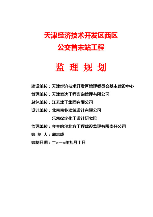公交首末站监理规划