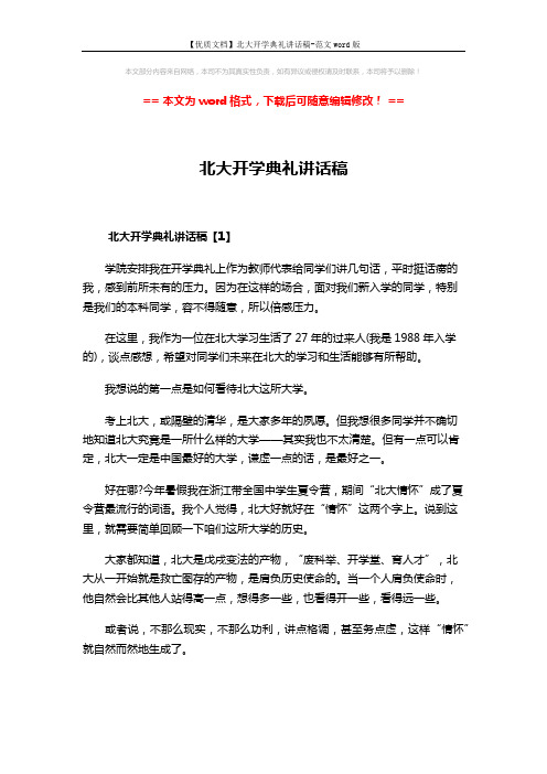 【优质文档】北大开学典礼讲话稿-范文word版 (8页)