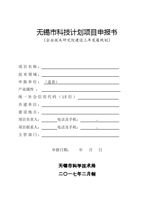 无锡市科技计划项目申报书