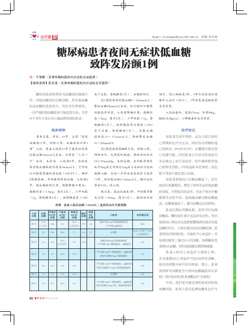 糖尿病患者夜间无症状低血糖致阵发房颤1例