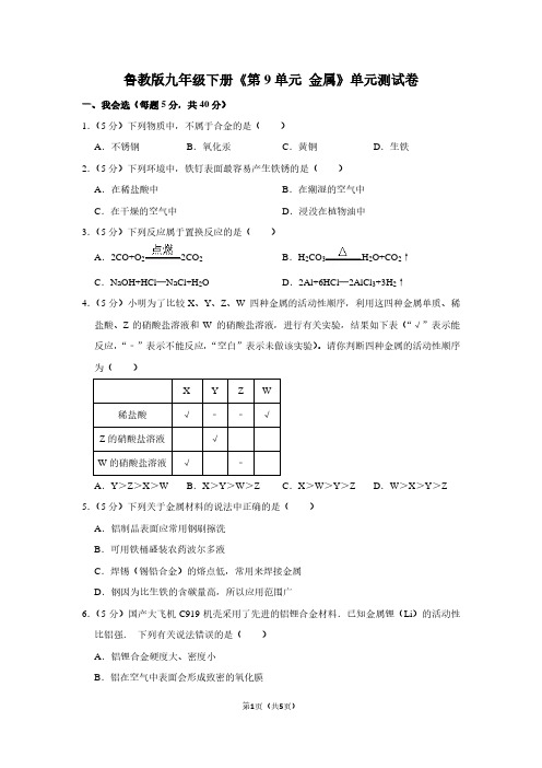 鲁教版九年级(下)《第9单元 金属》单元测试卷