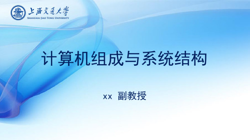 计算机组成与系统结构.ppt