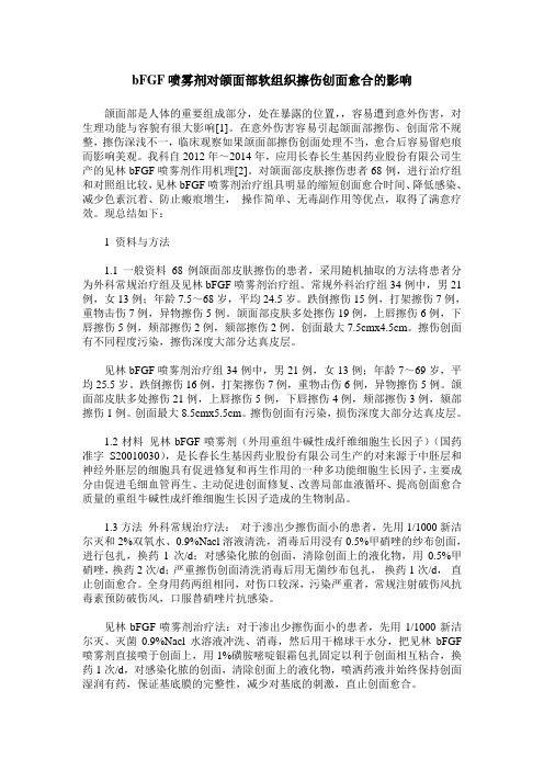 bFGF喷雾剂对颌面部软组织擦伤创面愈合的影响
