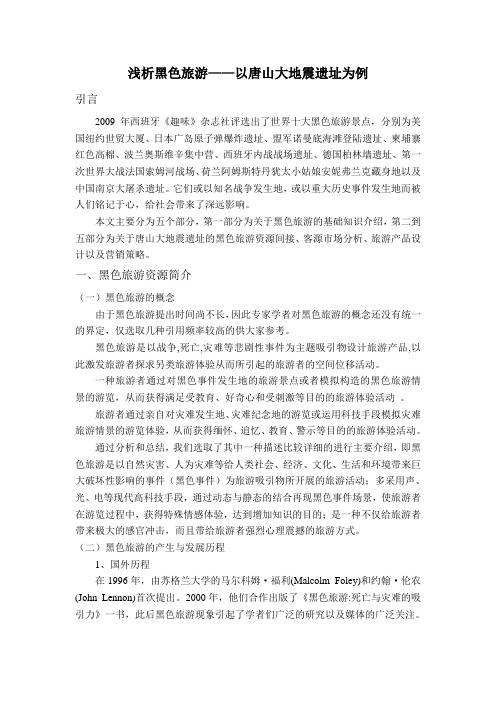 浅析黑色旅游
