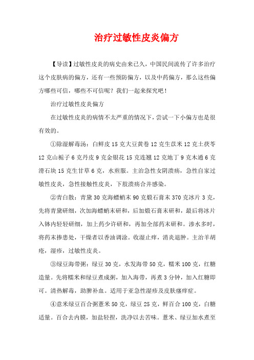 儿童疾病-治疗过敏性皮炎偏方
