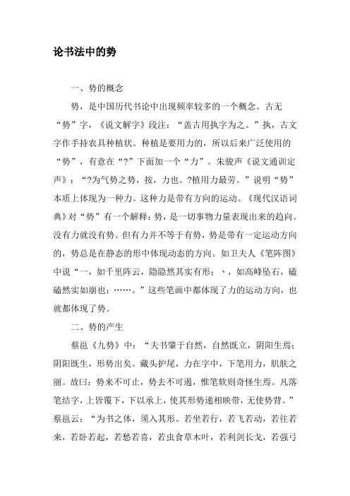 论书法中的势-最新年精选文档