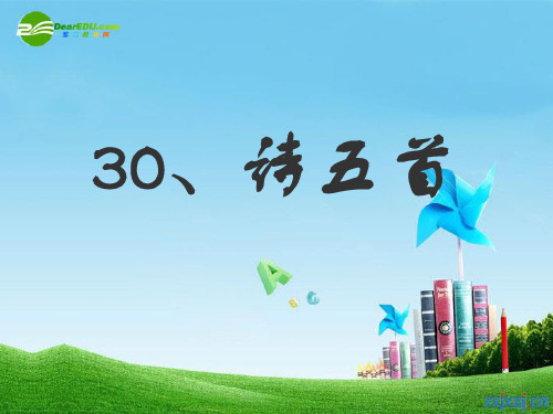七级语文上册 第七单元《诗五首》课件 人教新课标(通用)