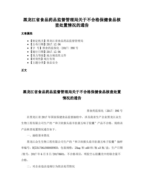 黑龙江省食品药品监督管理局关于不合格保健食品核查处置情况的通告