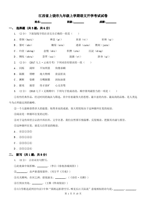 江西省上饶市九年级上学期语文开学考试试卷