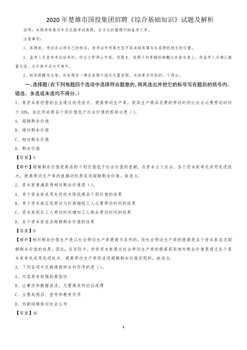 2020年楚雄市国投集团招聘《综合基础知识》试题及解析