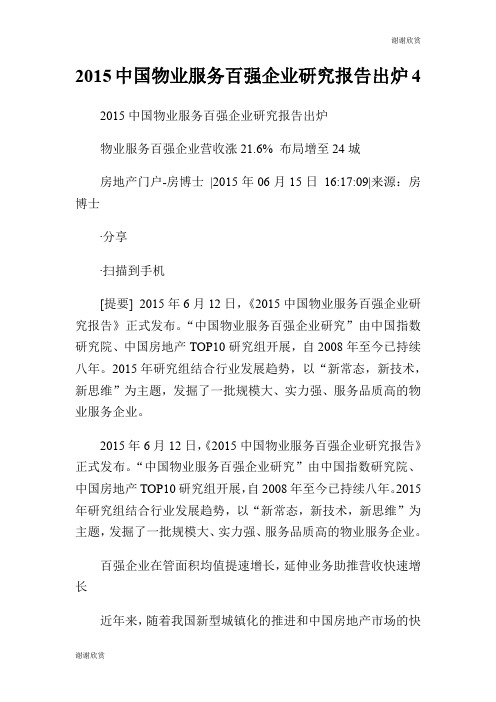 2015中国物业服务百强企业研究报告出炉.doc