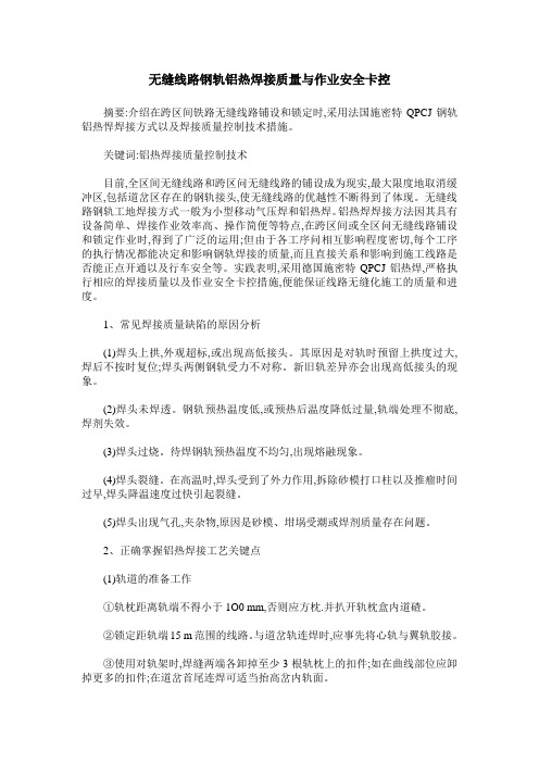 无缝线路钢轨铝热焊接质量与作业安全卡控