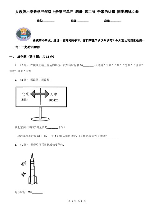 人教版小学数学三年级上册第三单元测量第二节千米的认识同步测试C卷