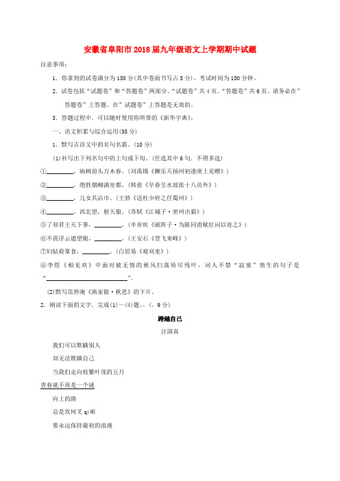 安徽省阜阳市2018届九年级语文上学期期中试题新人教版