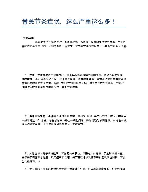 骨关节炎症状,这么严重这么多!【健康必备常识】