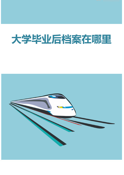大学毕业后档案在哪里