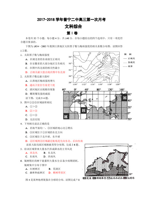 广东省普宁二中2017-2018学年高三上学期第一次月考文综试题 Word版含答案