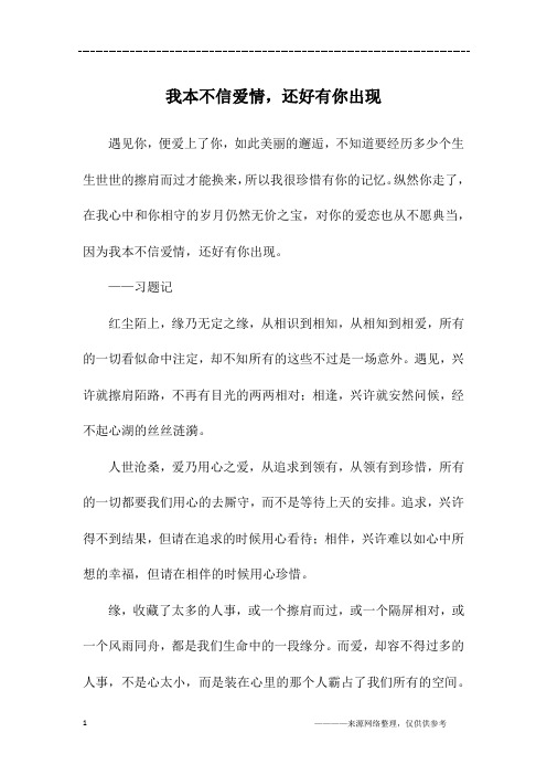 我本不信爱情,还好有你出现_初三作文