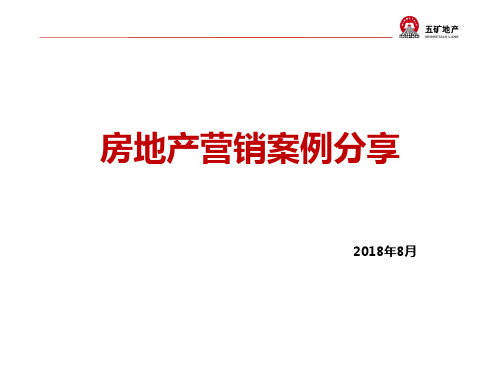 20170828-房地产营销案例分享