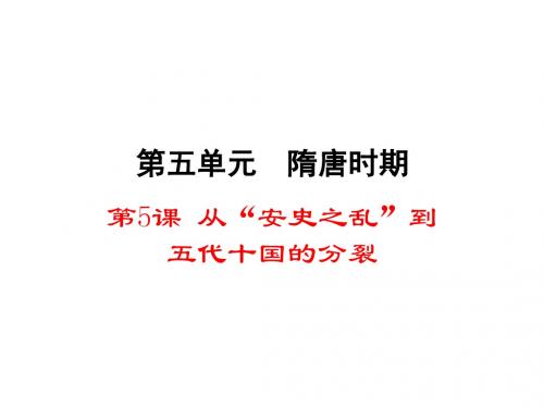 (新)川教版七年级历史下册第五单元第5课《从“安史之乱”到五代十国的分裂》课件