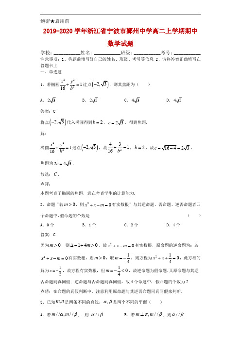 2019-2020学年浙江省宁波市鄞州中学高二上学期期中数学试题解析