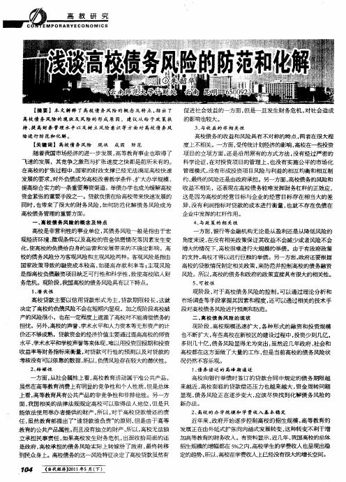 浅谈高校债务风险的防范和化解
