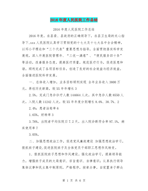 2016年度人民医院工作总结【可编辑版】