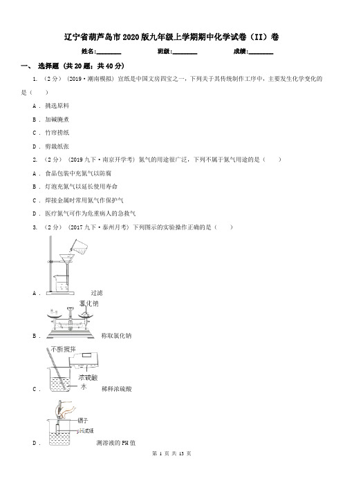 辽宁省葫芦岛市2020版九年级上学期期中化学试卷(II)卷