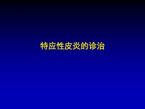 特应性皮炎的诊治PPT课件