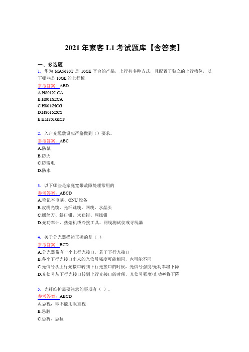 最新版精编2021年家客L1完整复习题库(含答案)