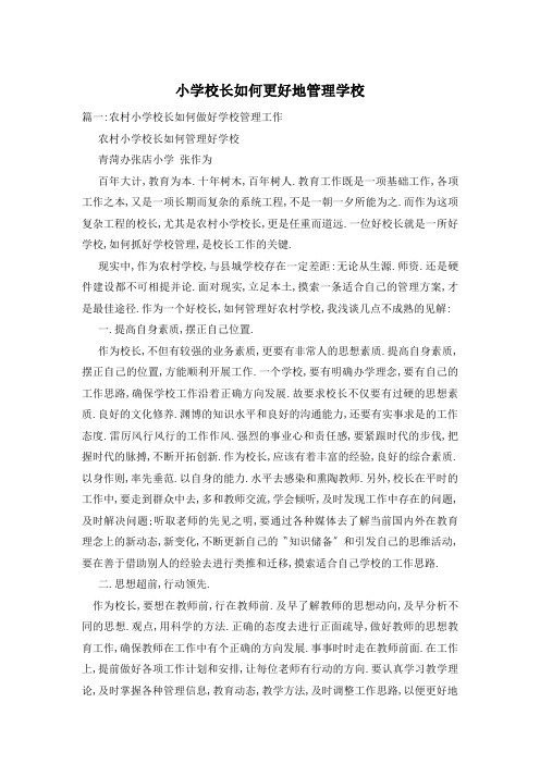 小学校长如何更好地管理学校