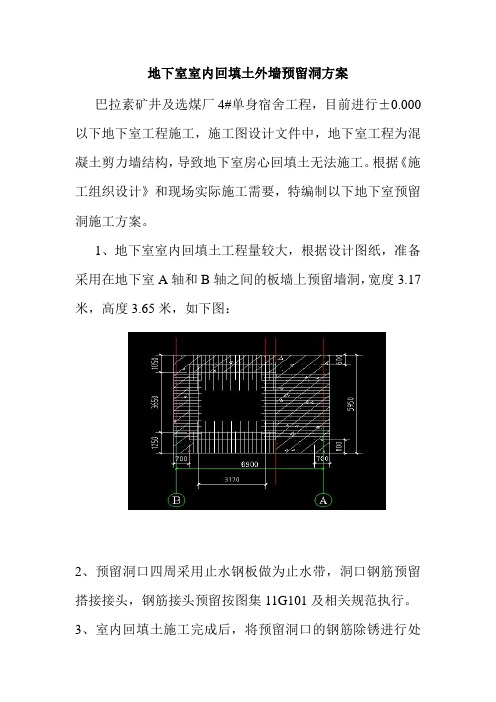 地下室室内回填土外墙预留洞方案