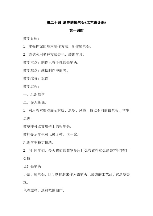 一年级上册美术教案   第二十课 漂亮的铅笔头(工艺设计课)1  湘美版(2014秋)