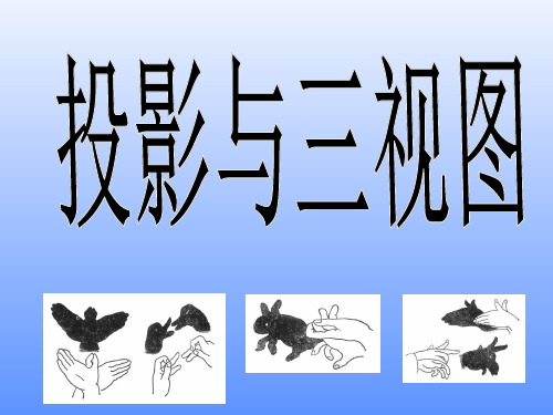 人教课标版高中数学必修2《中心投影与平行投影及空间几何体的三视图》名师课件2