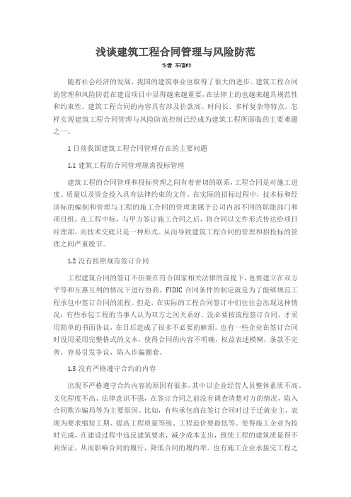 浅谈建筑工程合同管理与风险防范