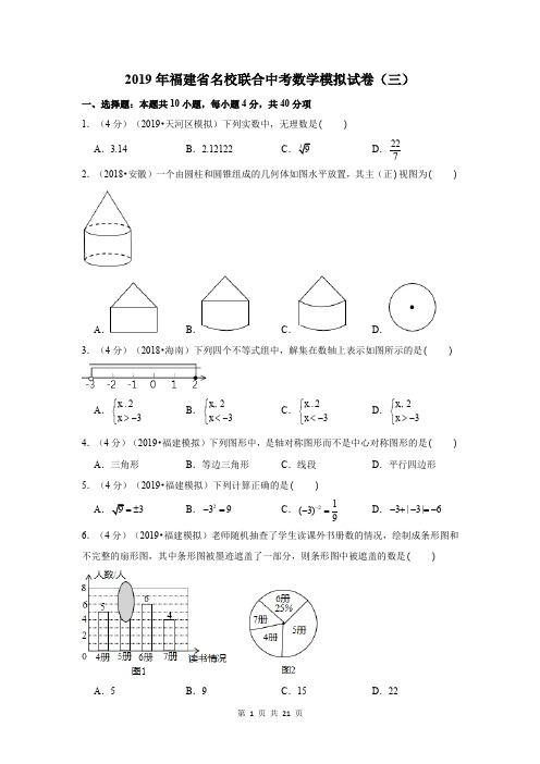 2019年福建省名校联合中考数学模拟试卷(三)试题及答案(Word无水印解析版)
