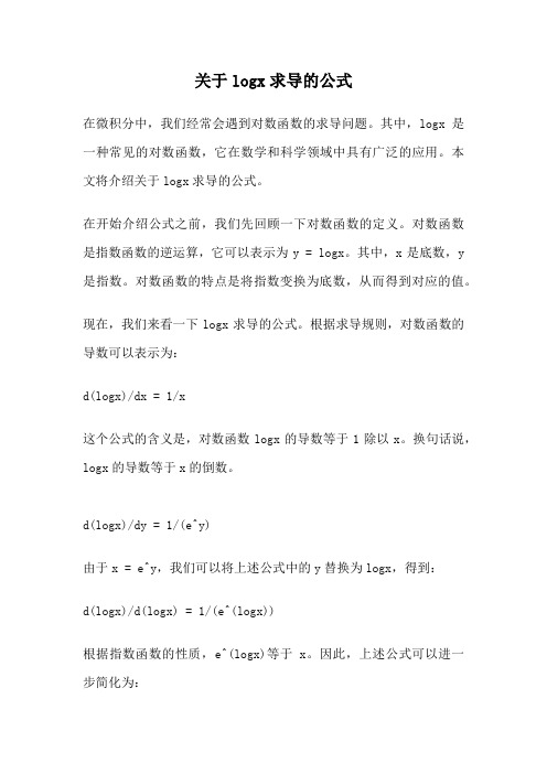 关于logx求导的公式