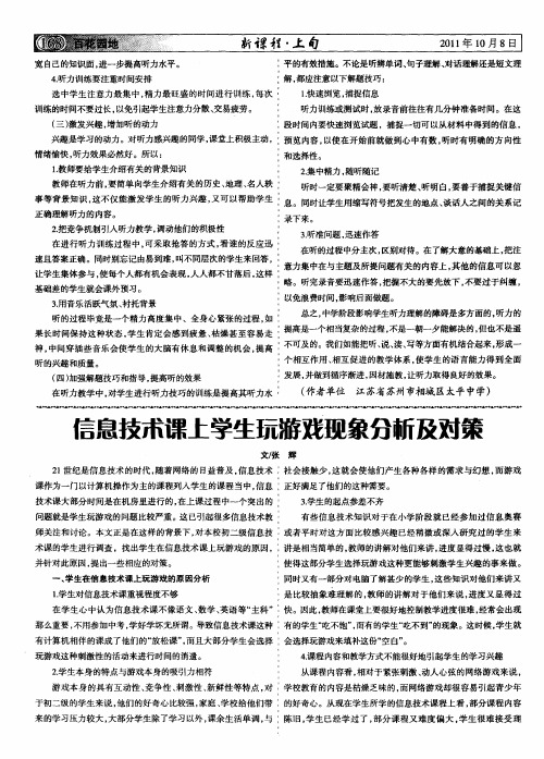 信息技术课上学生玩游戏现象分析及对策