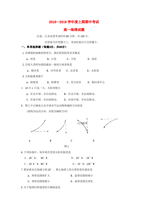 河南省永城市实验高级中学2018_19学年高一地理上学期期中试题
