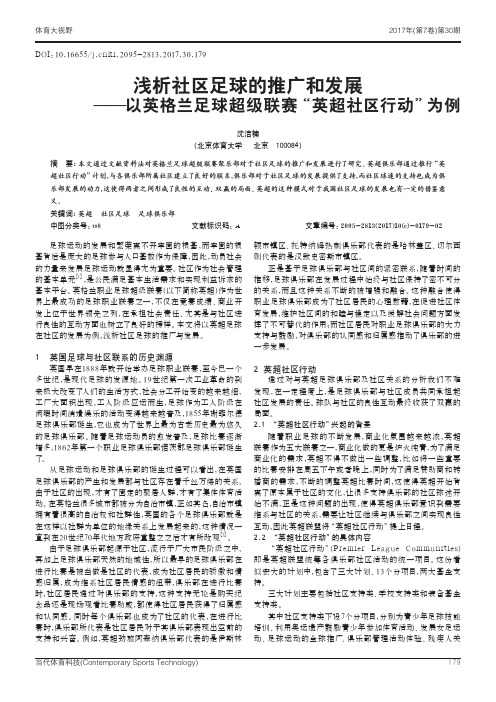 浅析社区足球的推广和发展——以英格兰足球超级联赛“英超社区行
