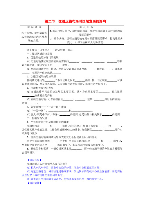  高中地理第四章交通运输布局与区域发展第二节交通运输布局对区域发展的影响学案新人教版必修第二册