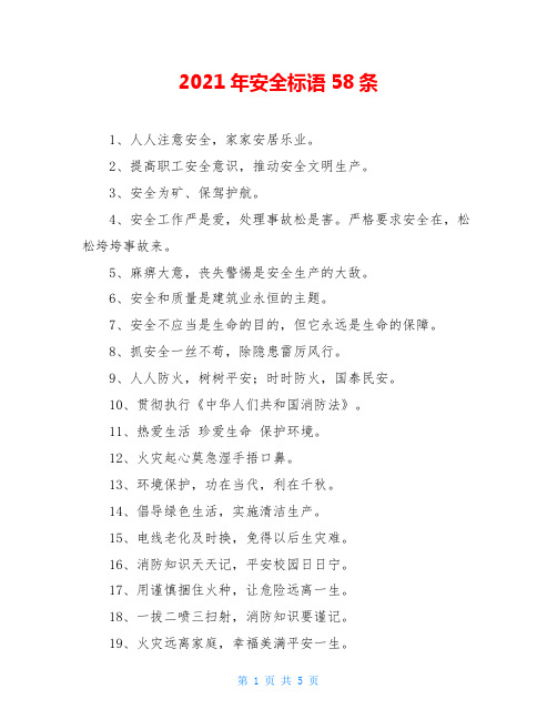 2021年安全标语58条