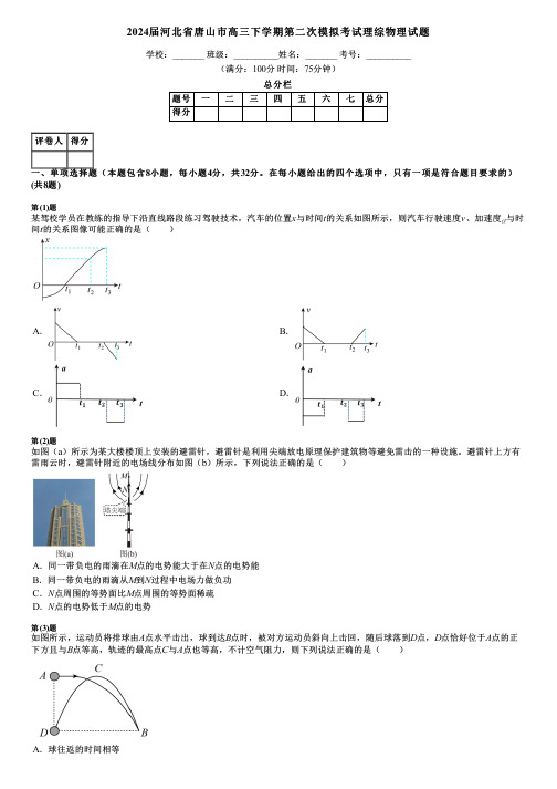 2024届河北省唐山市高三下学期第二次模拟考试理综物理试题