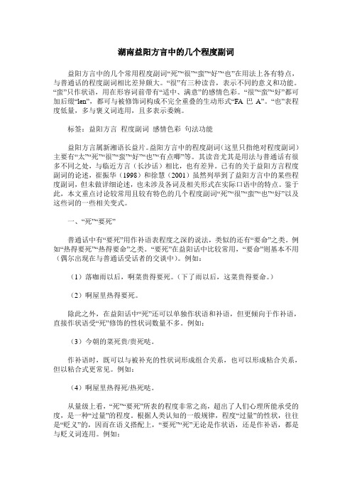 湖南益阳方言中的几个程度副词