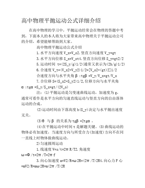 高中物理平抛运动公式详细介绍