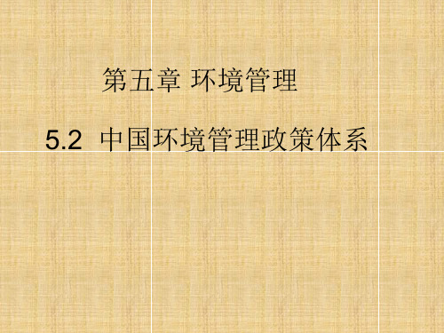 中国环境管理政策体系教学课件PPT