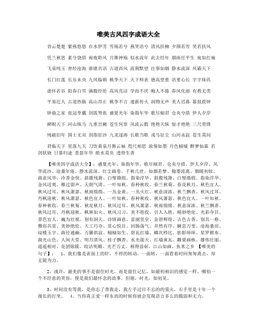 唯美古风四字成语大全