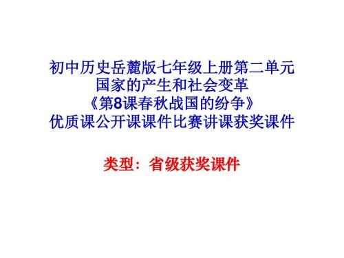 初中历史岳麓版七年级上册第二单元《第8课春秋战国的纷争》优质课公开课课件比赛讲课获奖课件N012