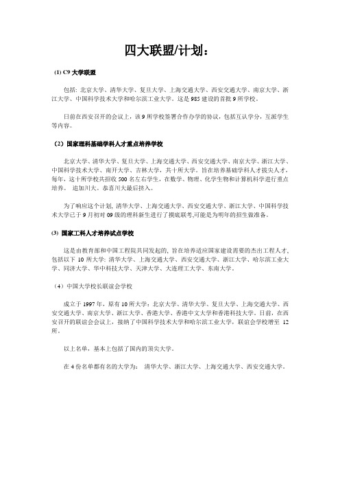 中国大学四大联盟